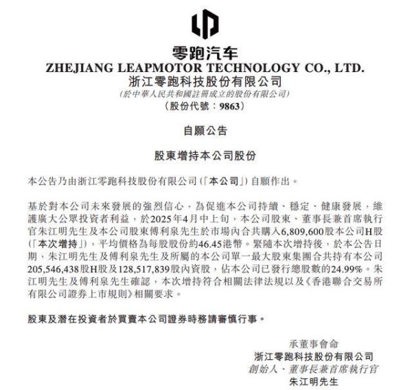 配资查询平台 零跑汽车：创始人朱江明继续增持公司股份