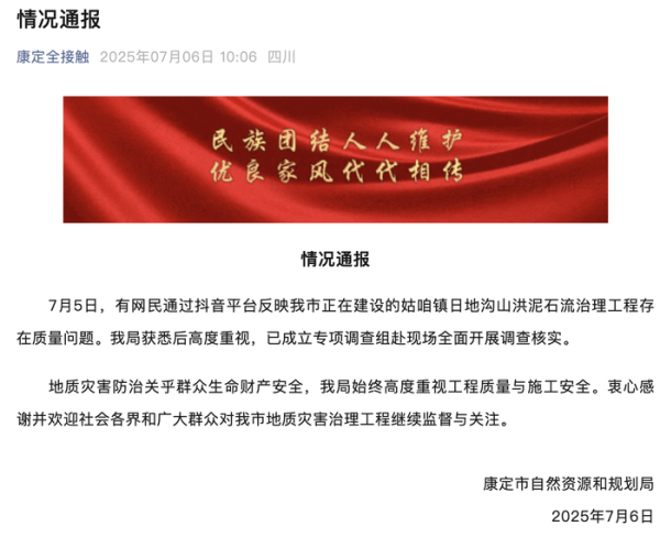 大盘股票配资网 四川康定一在建山洪治理工程存质量问题？官方通报：成立专项调查组